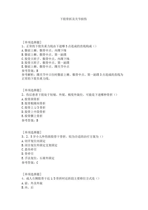 下肢骨折及关节损伤试题