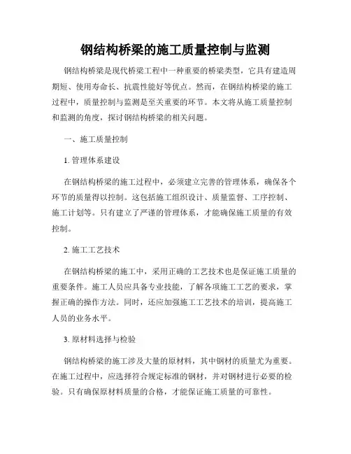 钢结构桥梁的施工质量控制与监测