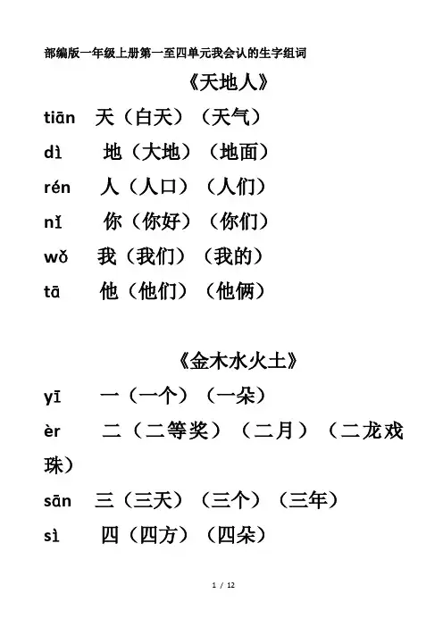 部编版一年级上册第一至四单元我会认的生字组词
