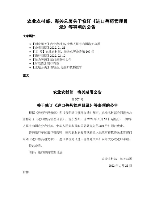 农业农村部、海关总署关于修订《进口兽药管理目录》等事项的公告