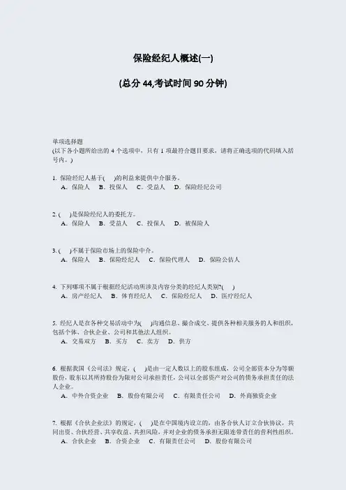 保险经纪人概述(一)_真题-无答案