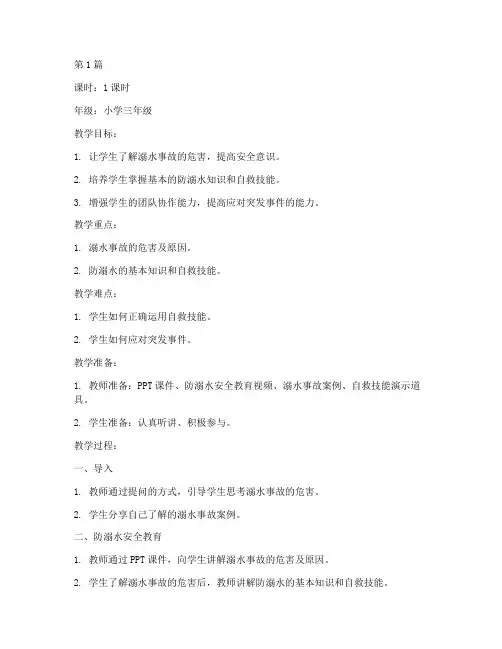 防溺水安全教育教案笔记(3篇)