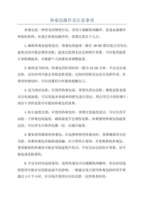 热奄包操作及注意事项