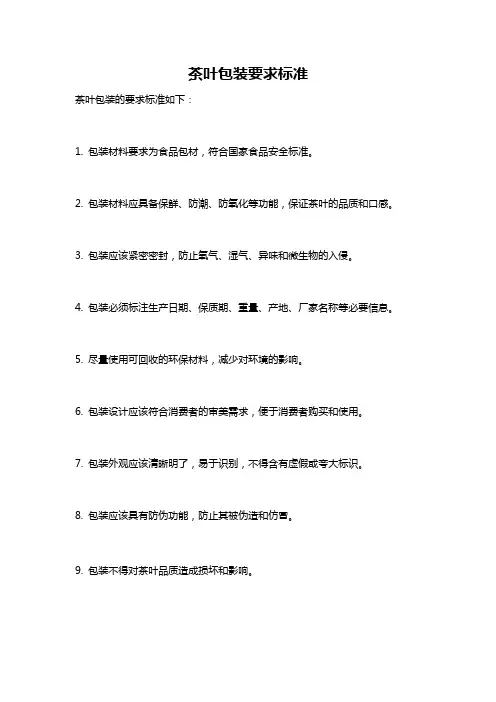 茶叶包装要求标准