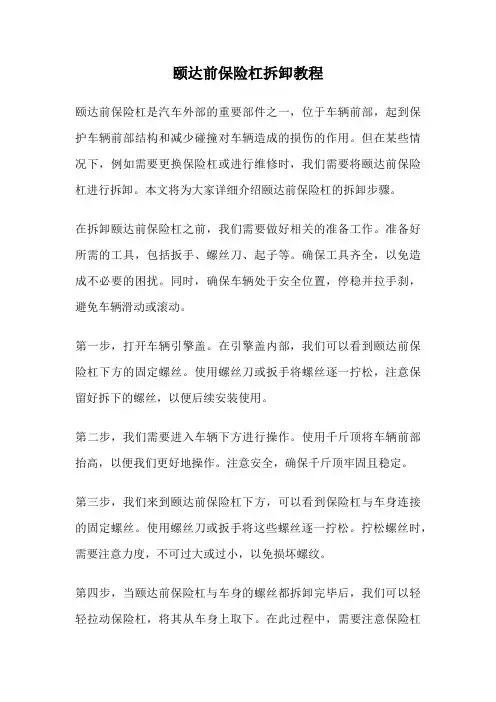 颐达前保险杠拆卸教程