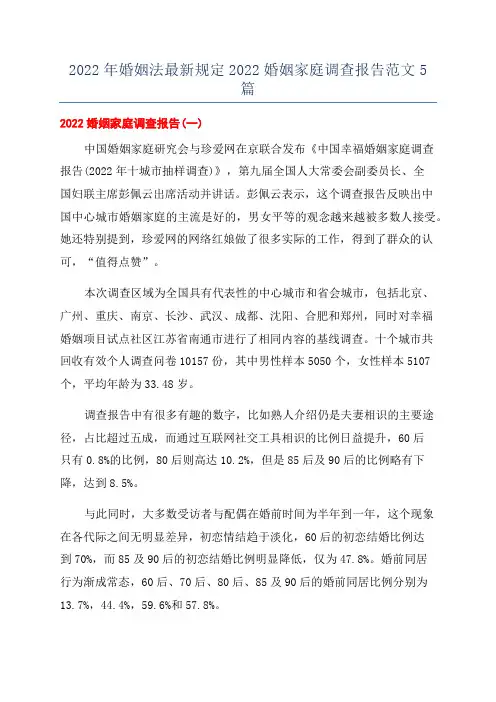 2022年婚姻法最新规定2022婚姻家庭调查报告范文5篇