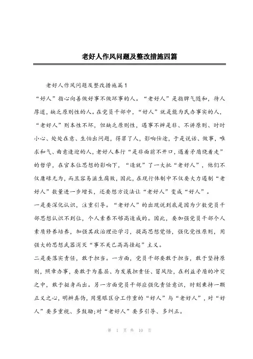 2023年老好人作风问题及整改措施四篇