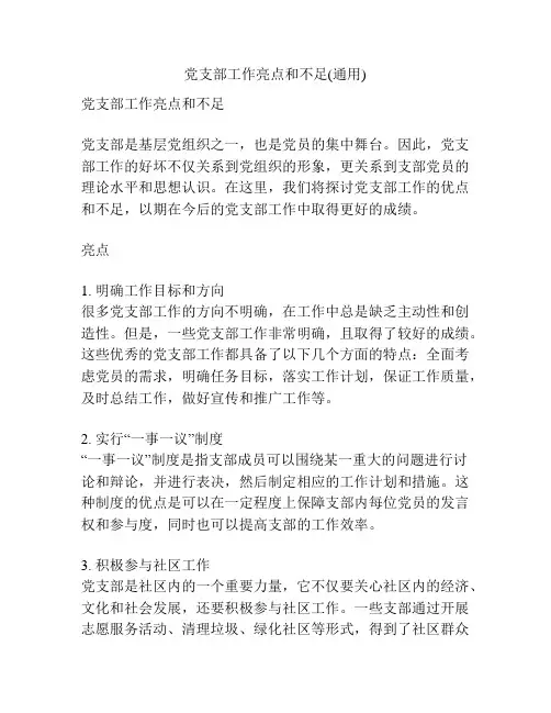 党支部工作亮点和不足(通用)