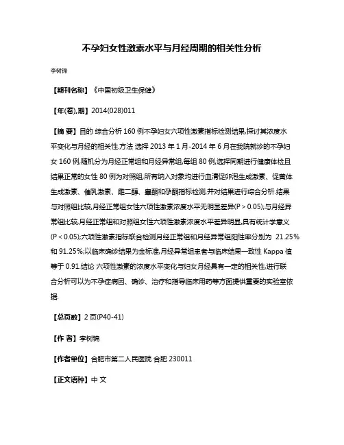 不孕妇女性激素水平与月经周期的相关性分析
