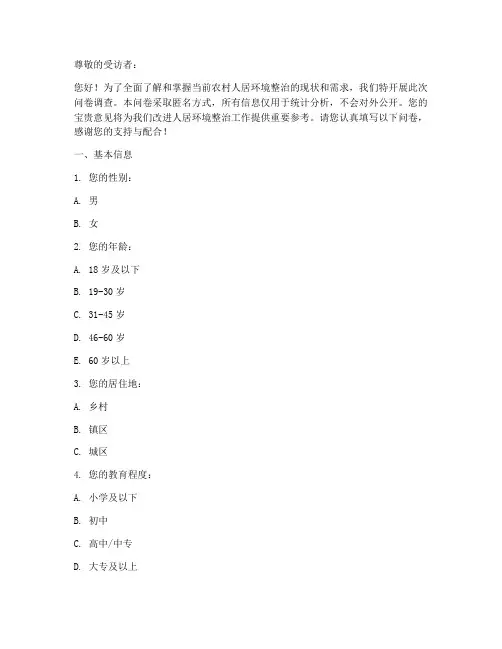 人居环境整治调查问卷模板