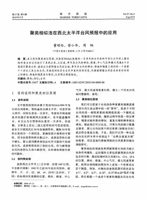 聚类相似法在西北太平洋台风预报中的应用