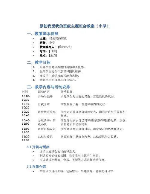 原创我爱我的班级主题班会教案小学
