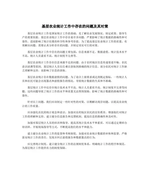 基层农业统计工作中存在的问题及其对策