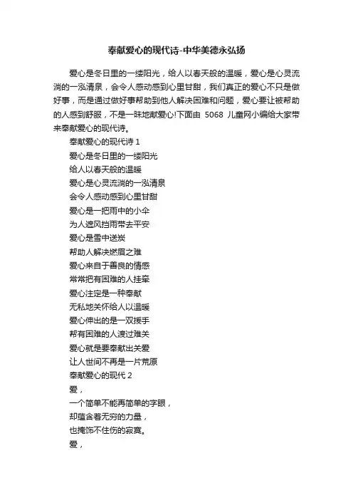 奉献爱心的现代诗-中华美德永弘扬
