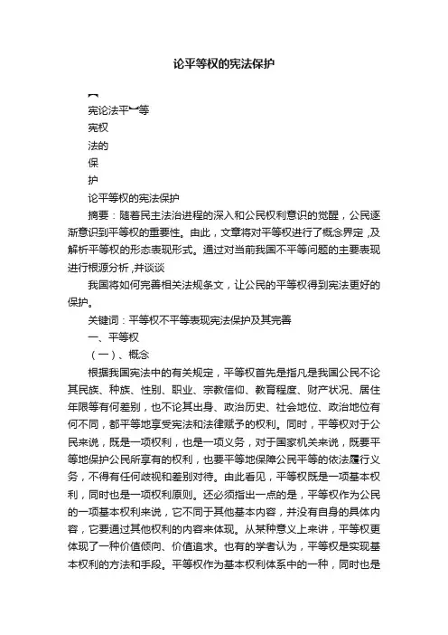 论平等权的宪法保护