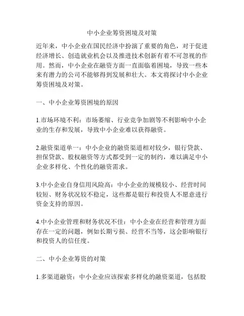中小企业筹资困境及对策