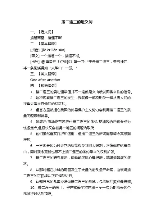 接二连三的近义词
