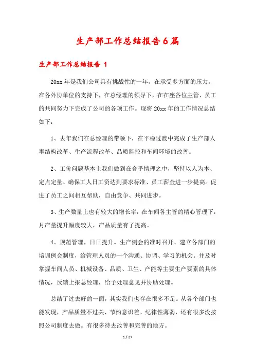 生产部工作总结报告6篇