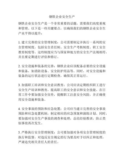 钢铁企业安全生产