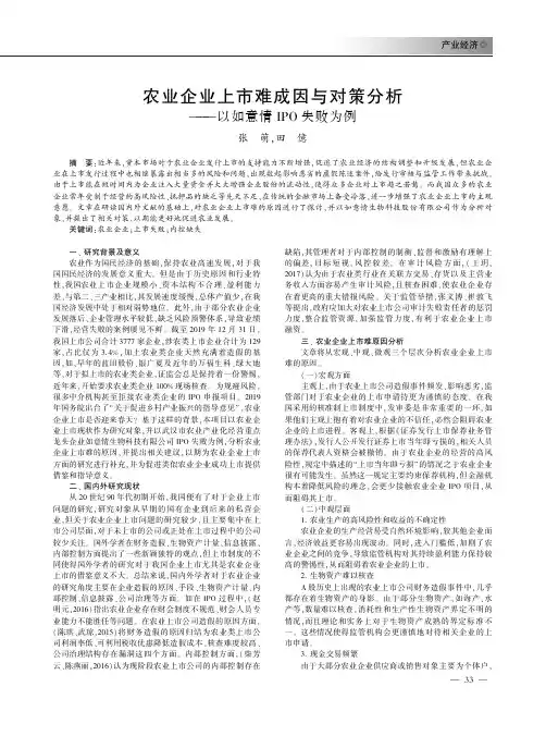 农业企业上市难成因与对策分析——以如意情IPO失败为例
