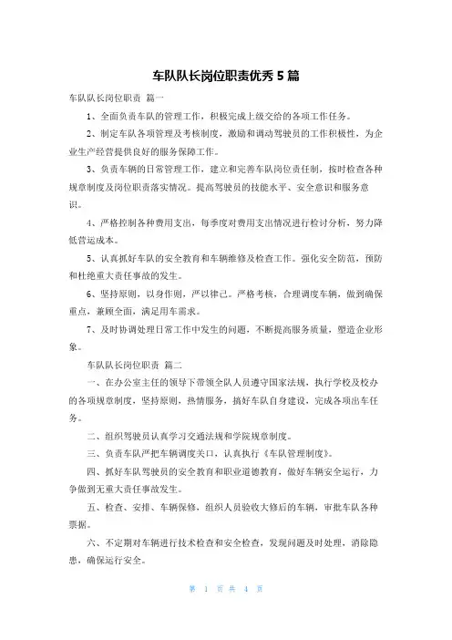 车队队长岗位职责优秀5篇