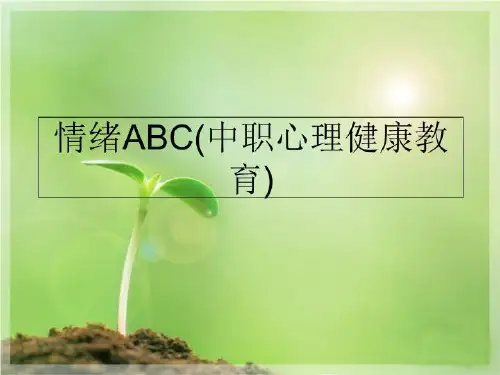 最新情绪ABC(中职心理健康教育)精品ppt课件