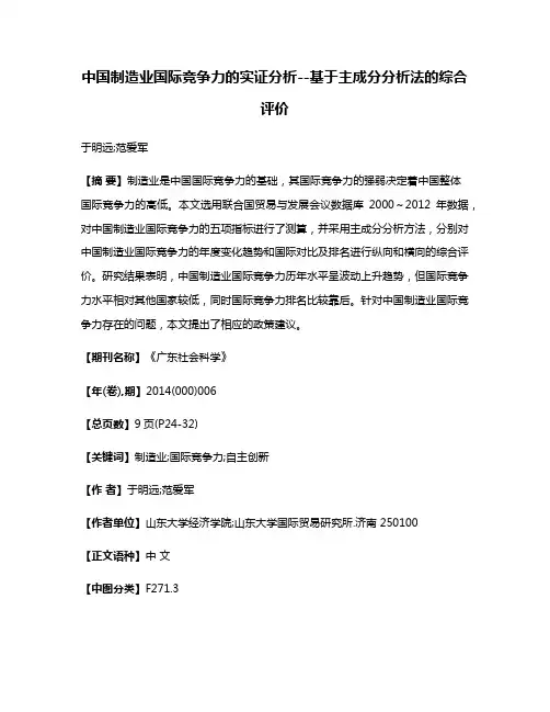 中国制造业国际竞争力的实证分析--基于主成分分析法的综合评价