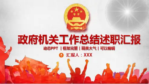 红色大气政府机关总结汇报PPT模板