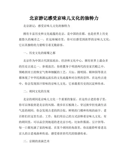 北京游记感受京味儿文化的独特力