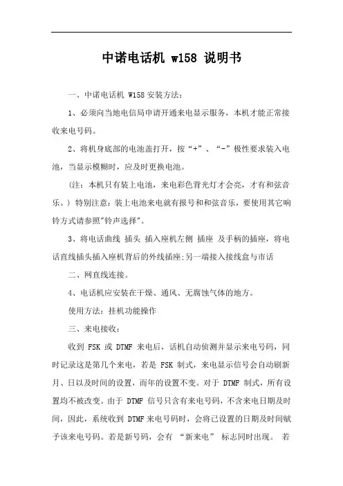 中诺电话机 w158 说明书