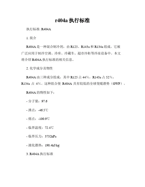 r404a执行标准