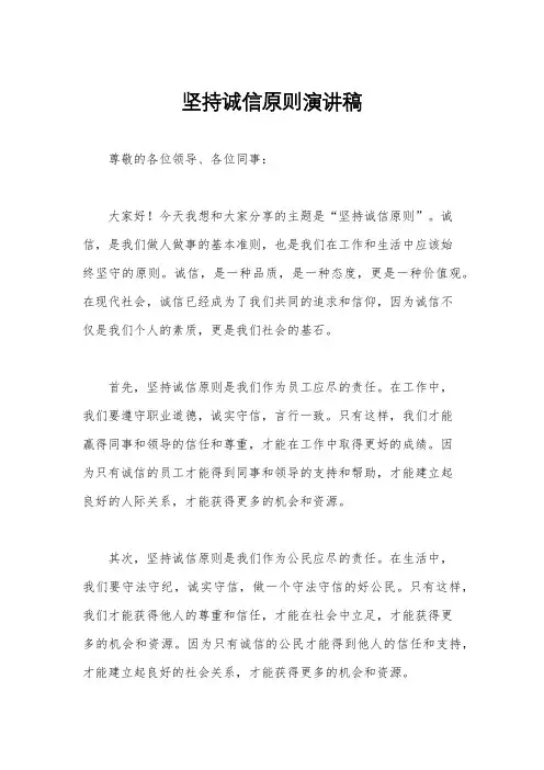 坚持诚信原则演讲稿