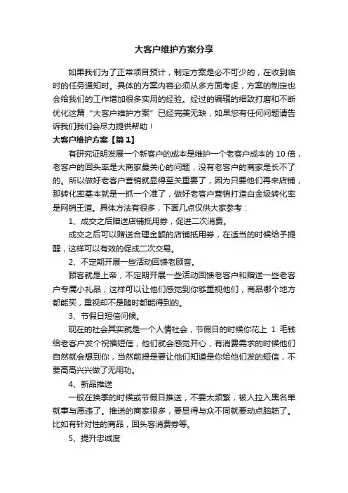 大客户维护方案分享