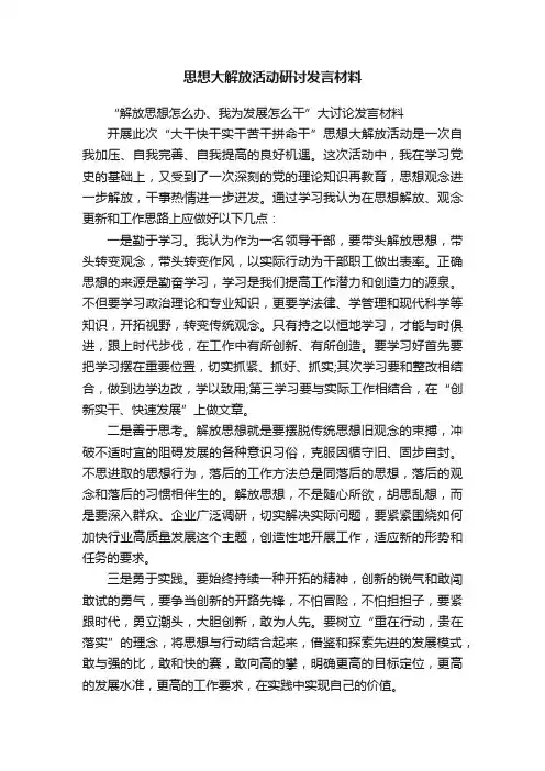 思想大解放活动研讨发言材料