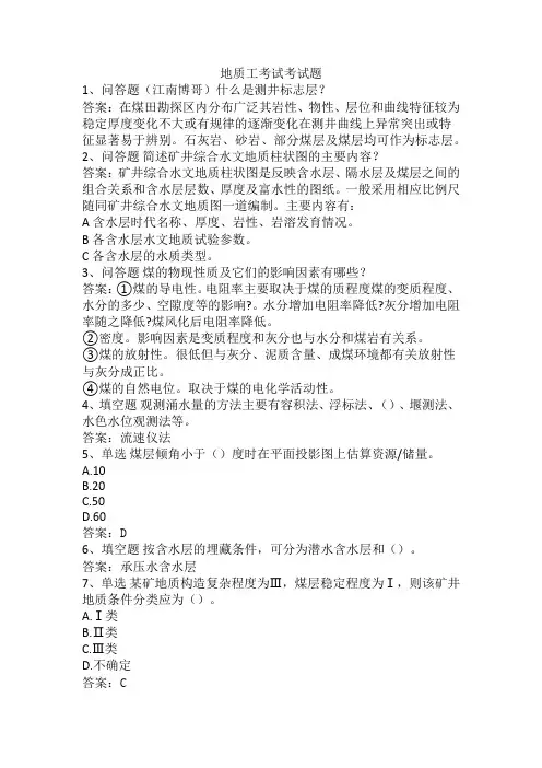 地质工考试考试题