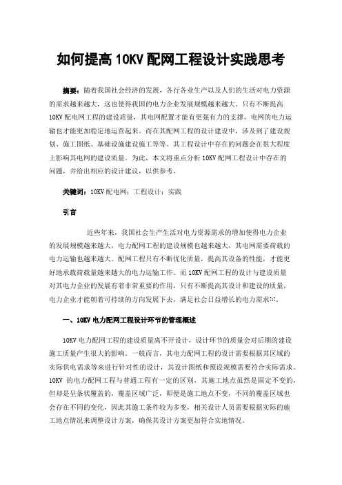 如何提高10KV配网工程设计实践思考