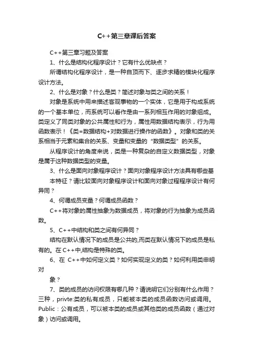 C++第三章课后答案