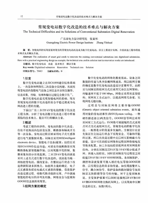 常规变电站数字化改造的技术难点与解决方案