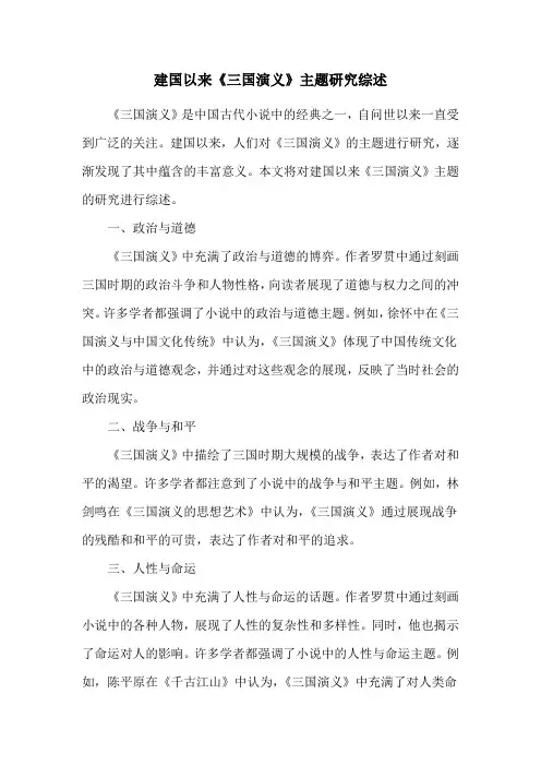 建国以来《三国演义》主题研究综述