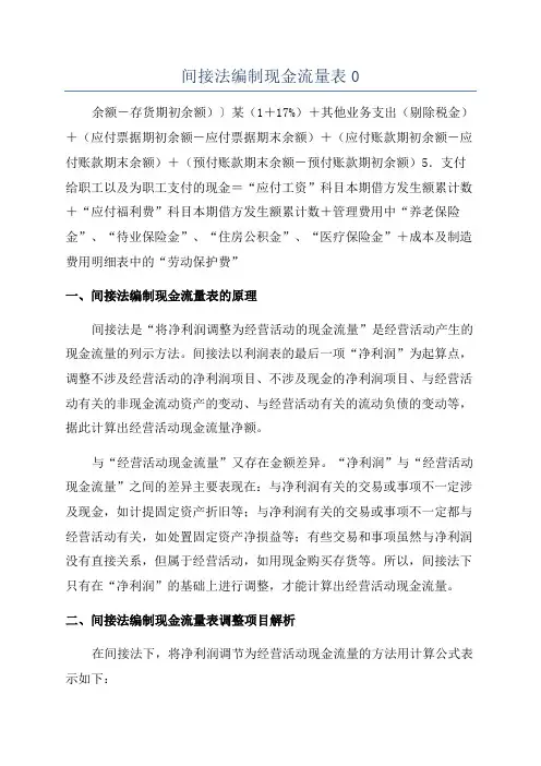 间接法编制现金流量表0