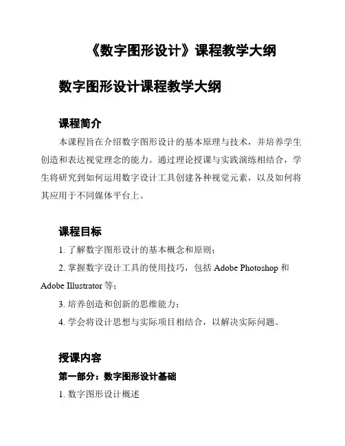 《数字图形设计》课程教学大纲