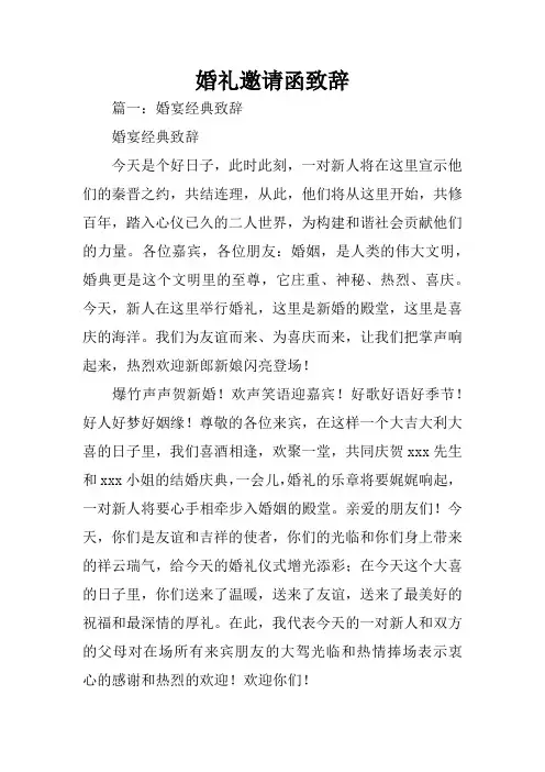婚礼邀请函致辞