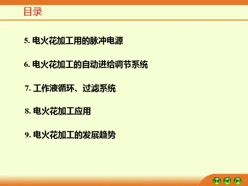 先进制造技术第三讲特种加工系列电火花加工二