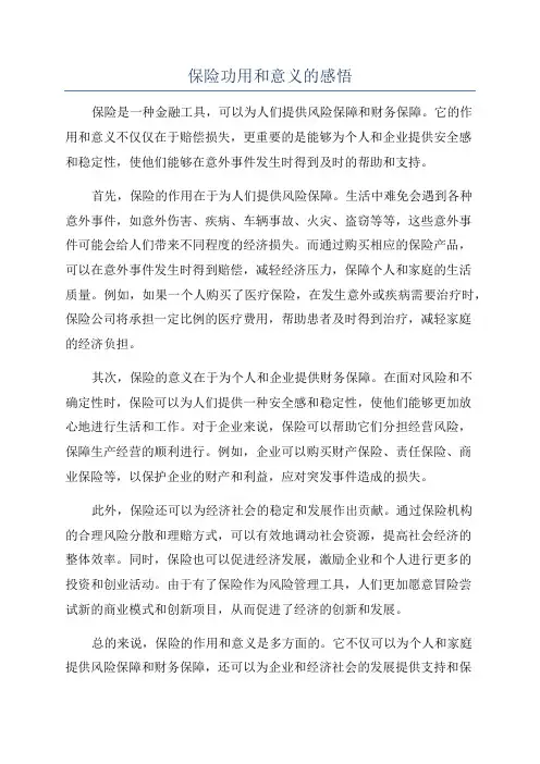 保险功用和意义的感悟