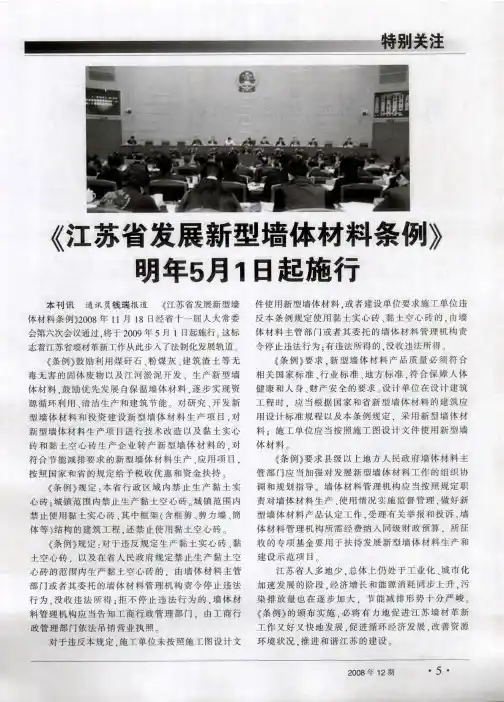《江苏省发展新型墙体材料条例》明年5月1日起施行