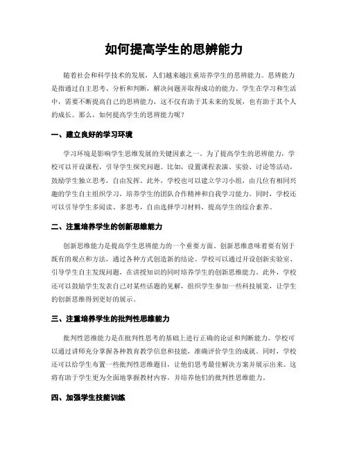 如何提高学生的思辨能力