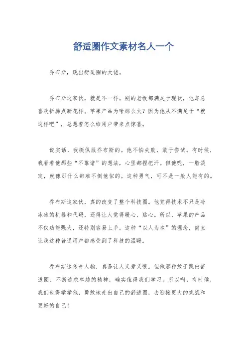 舒适圈作文素材名人一个
