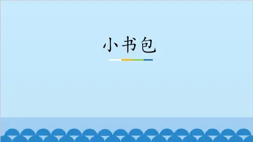 《小书包》PPT优秀课件【优质课件】
