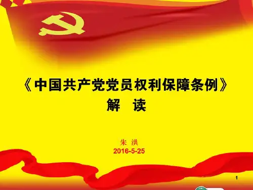 《中国共产党党员权利保障条例》党课