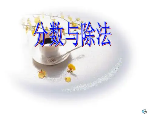 分数与除法课件1